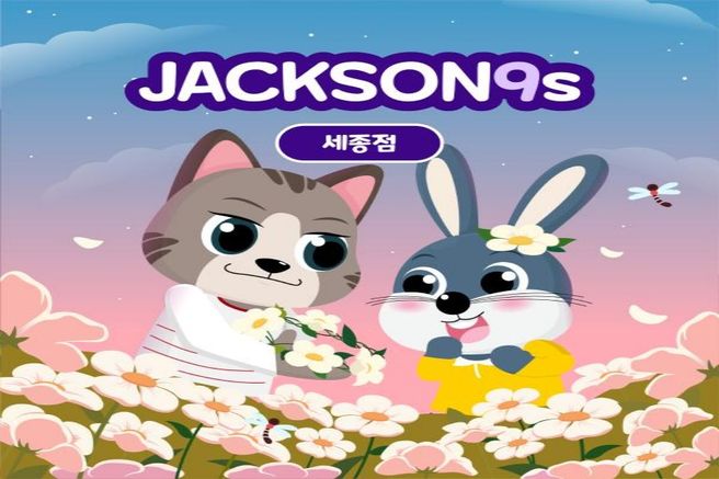 잭슨나인스 세종점 입장권