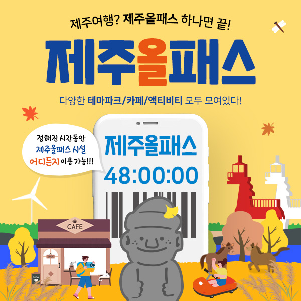 제주올패스 자유이용권 48시간