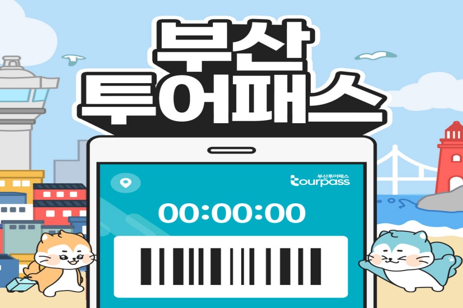 부산투어패스 프리패스 자유이용권