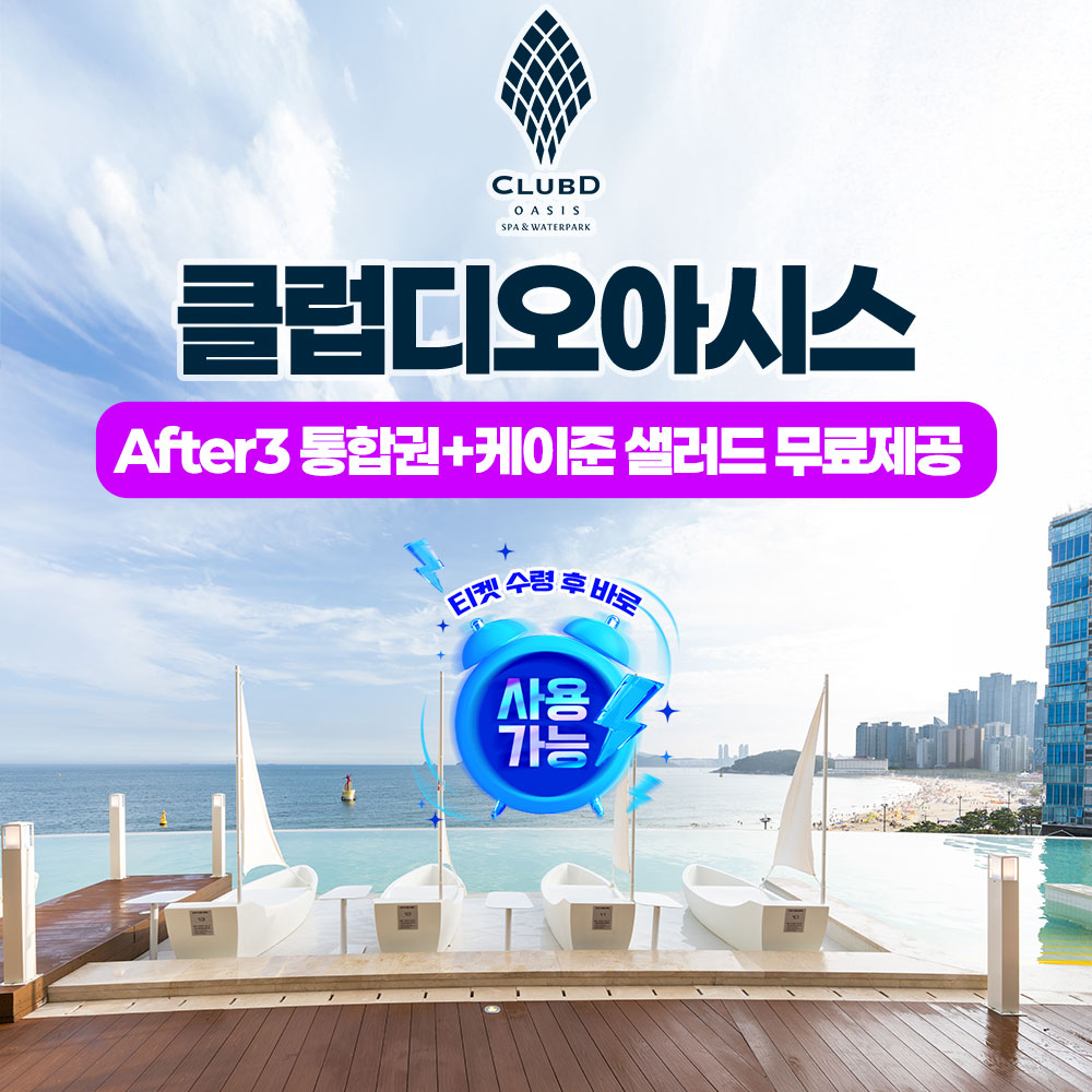 부산 해운대 클럽디 오아시스 after3 통합권
