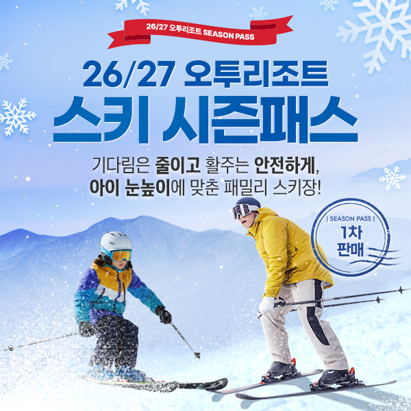 강원 태백 오투리조트 26/27시즌 스키 시즌권