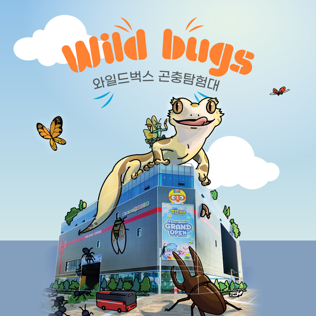 인천 '와일드벅스 곤충탐험대' 2/3인권