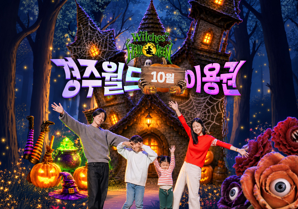 경주월드 10월 자유이용권 종일권 /오후권 / 야간권