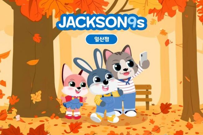 경기 고양 잭슨나인스 일산점 입장권