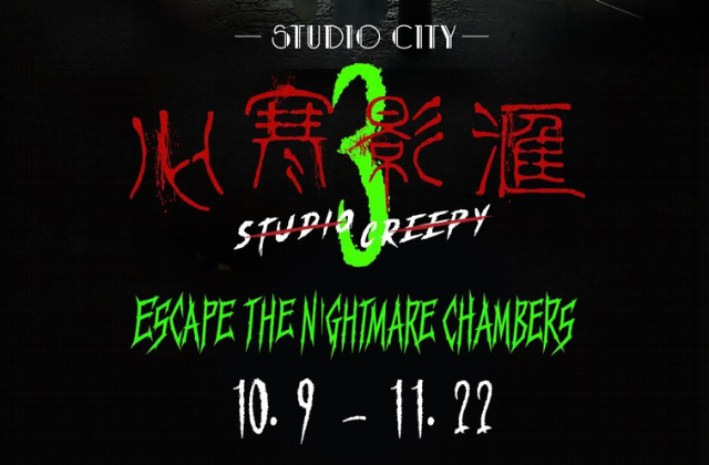 マカオ スタジオシティ ハロウィンスタジオクリーピー シーズン3 チケット