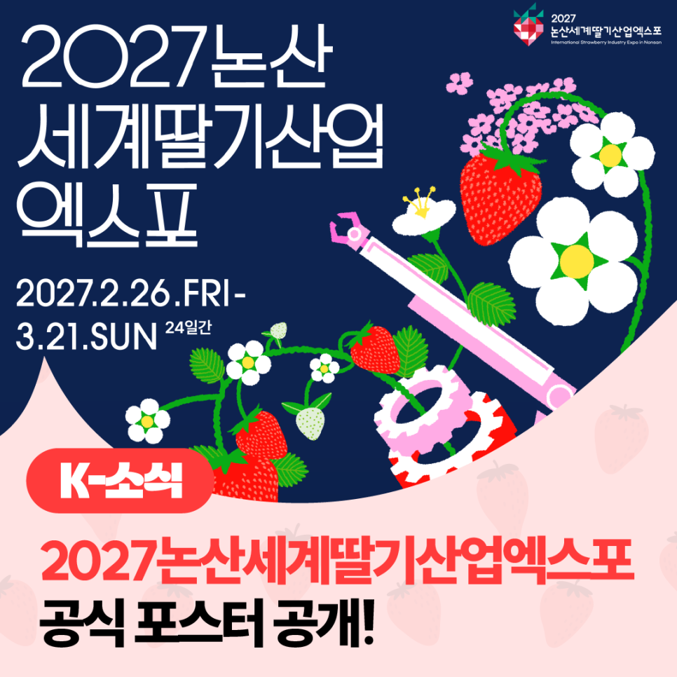 2027 논산세계딸기산업엑스포 입장권