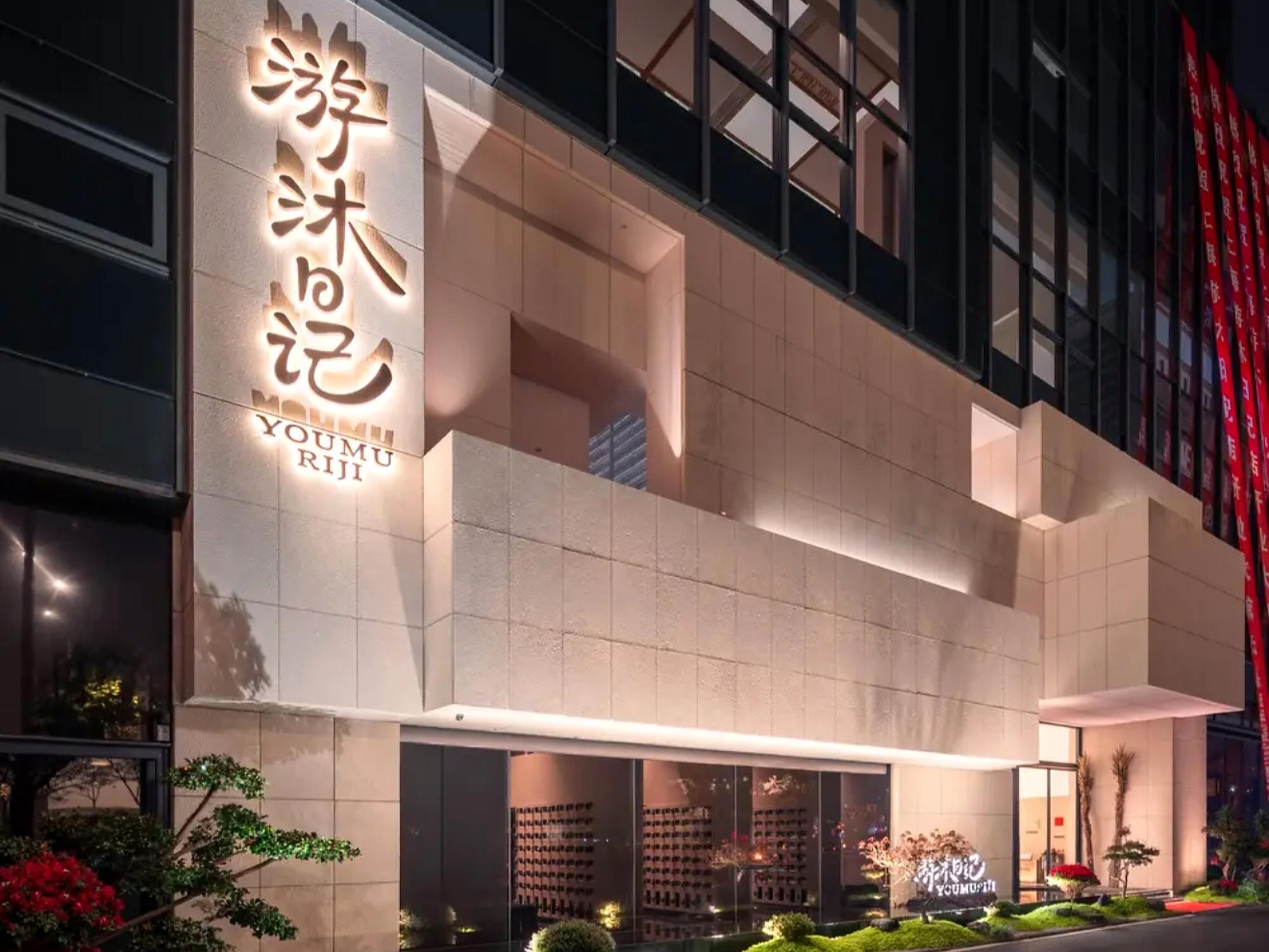 Shanghai You Mu Ri Ji Hot Spring Retreat Ticket