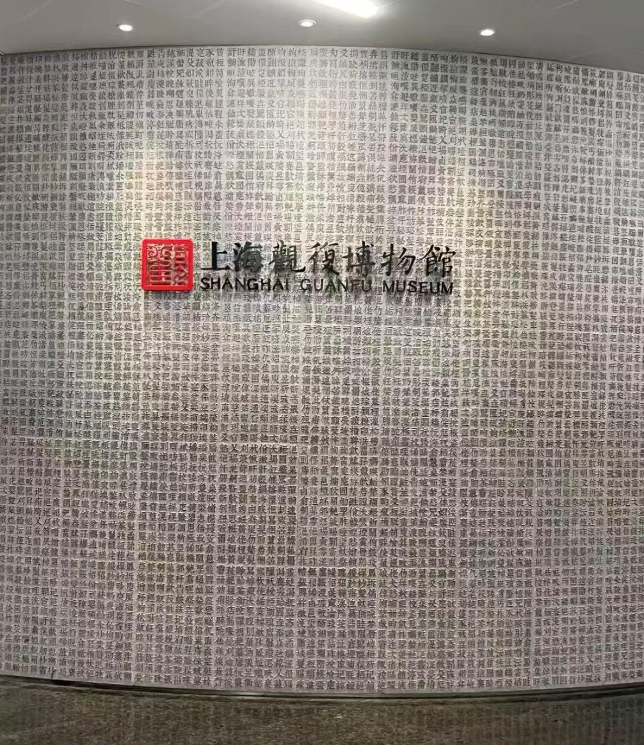 上海 観復博物館 入場チケット