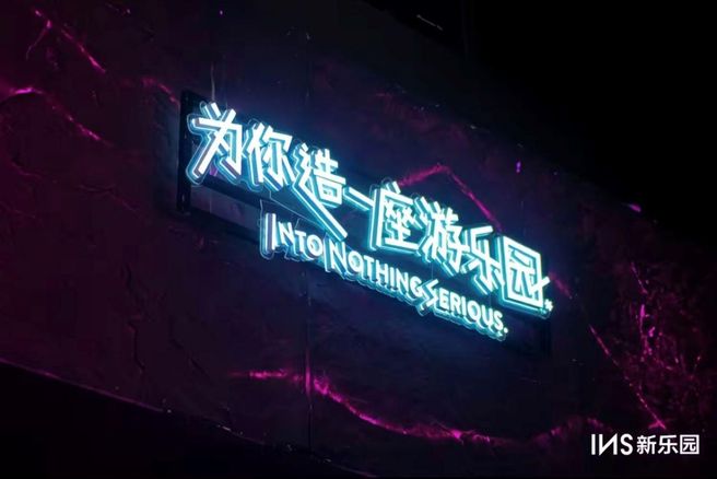 Shanghai INS LAND Night Amusement Park Ticket