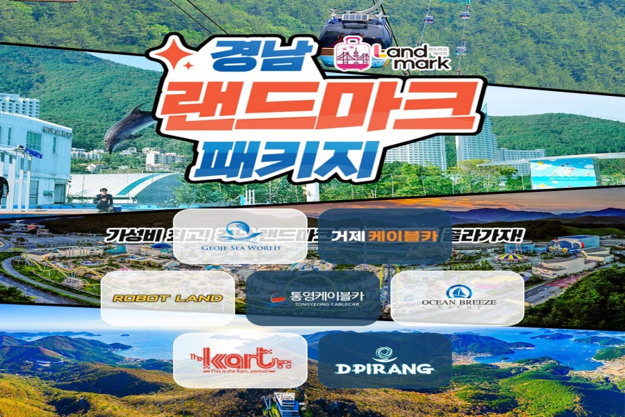 경남 랜드마크 패키지 이용권