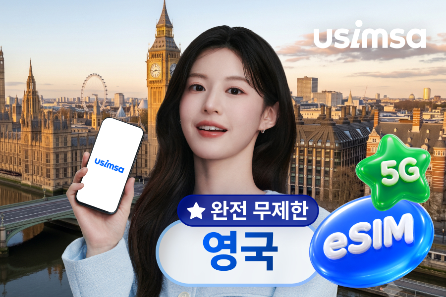 [50%할인] [완전 무제한] 영국 eSIM 이심