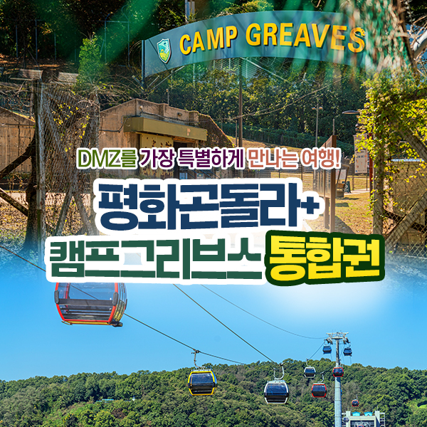 경기 파주케이블카 + 갤러리 그리브스 통합 입장권