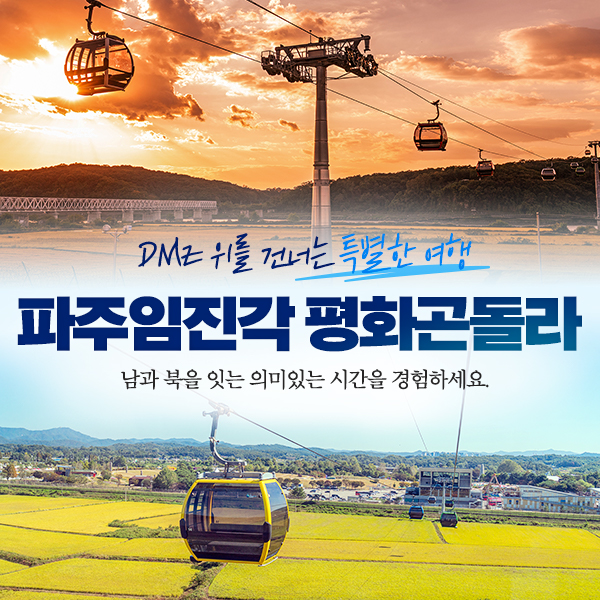 경기 파주 임진각 평화곤돌라 왕복 티켓