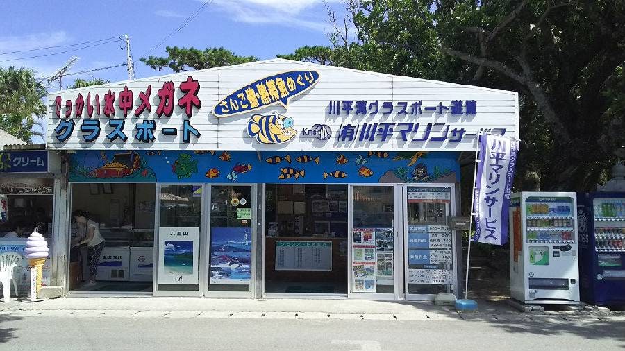 石垣島 川平湾グラスボート乗船券（川平マリンサービス）