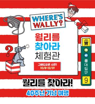 [그랜드 오픈 특가] 월리를 찾아라 체험관 홍대점 입장권