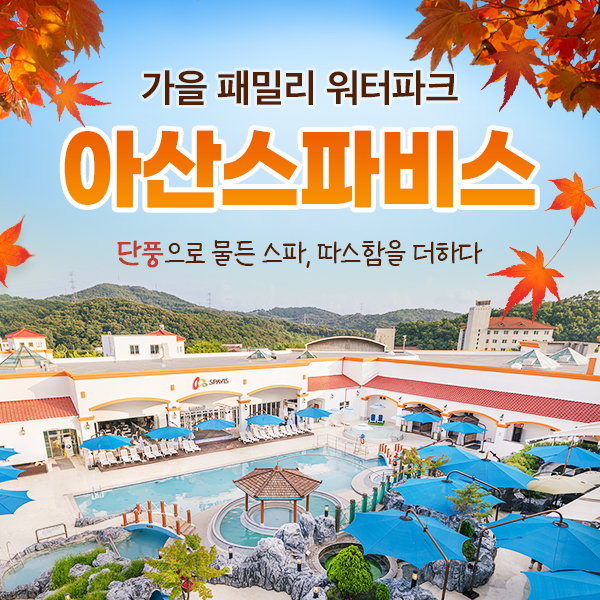 충남 아산 스파비스 1인 종일권