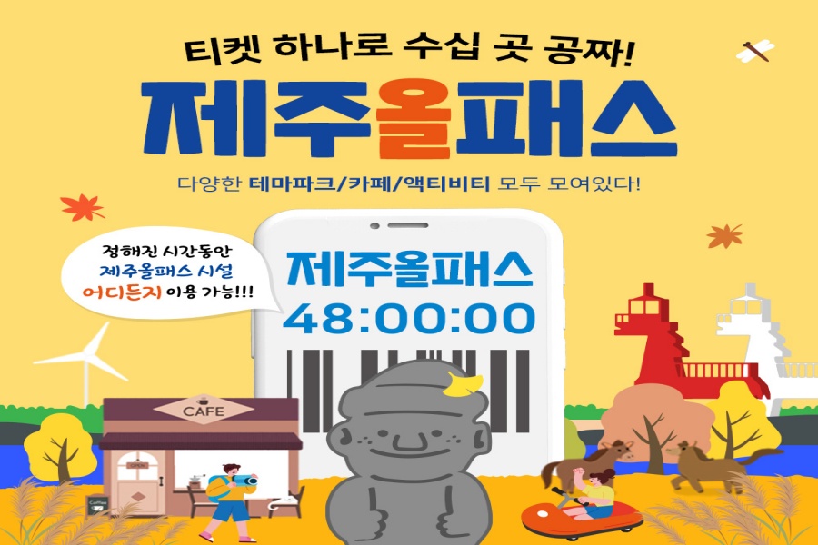 제주올패스 자유이용권 120시간