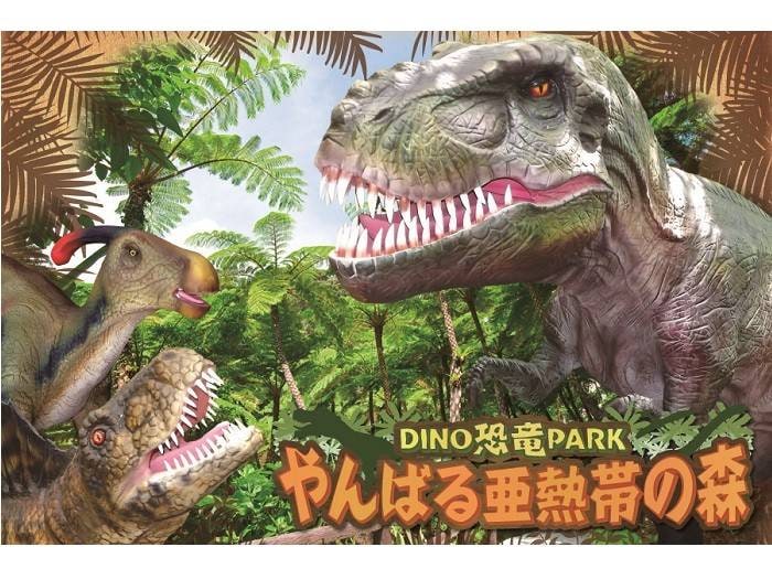 오키나와 나고 DINO 공룡파크 할인 입장권