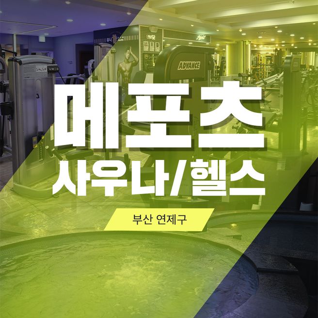 부산 연제 닥터메포츠 사우나 & 헬스 이용권