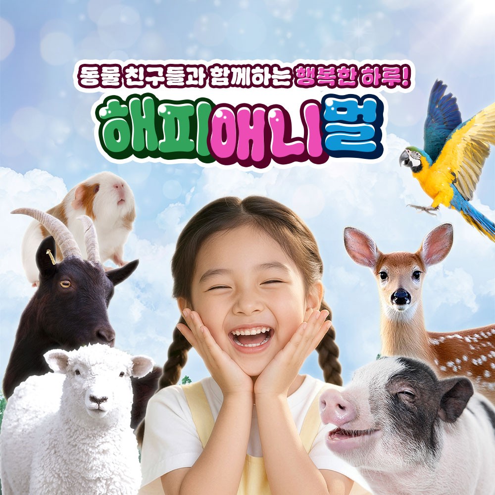 충남 천안 해피애니멀 실내동물원 입장권