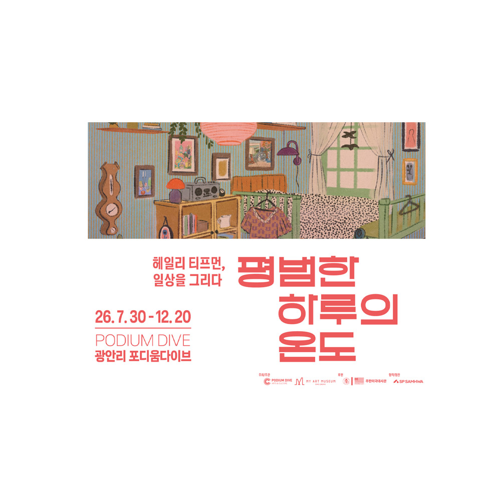 부산 광안리 헤일리 티프먼, 일상을 그리다 전시 입장권