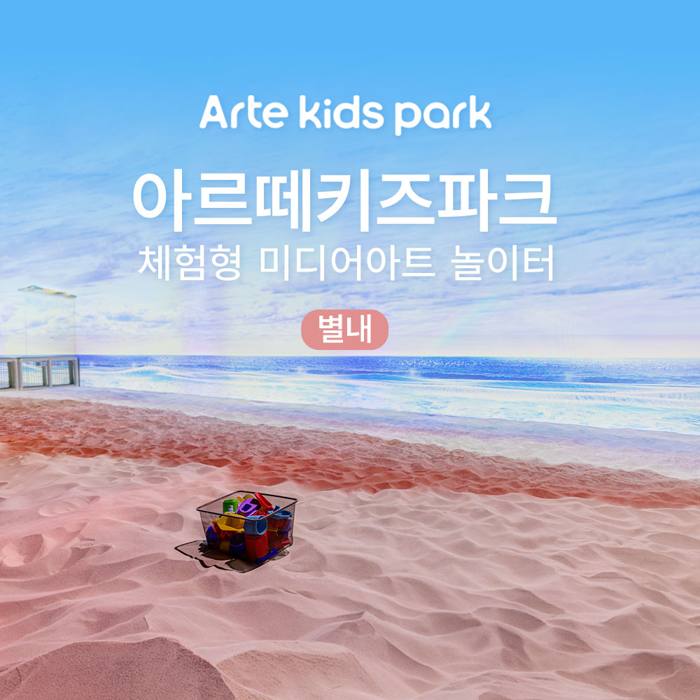 경기 남양주 별내 아르떼키즈파크 이용권