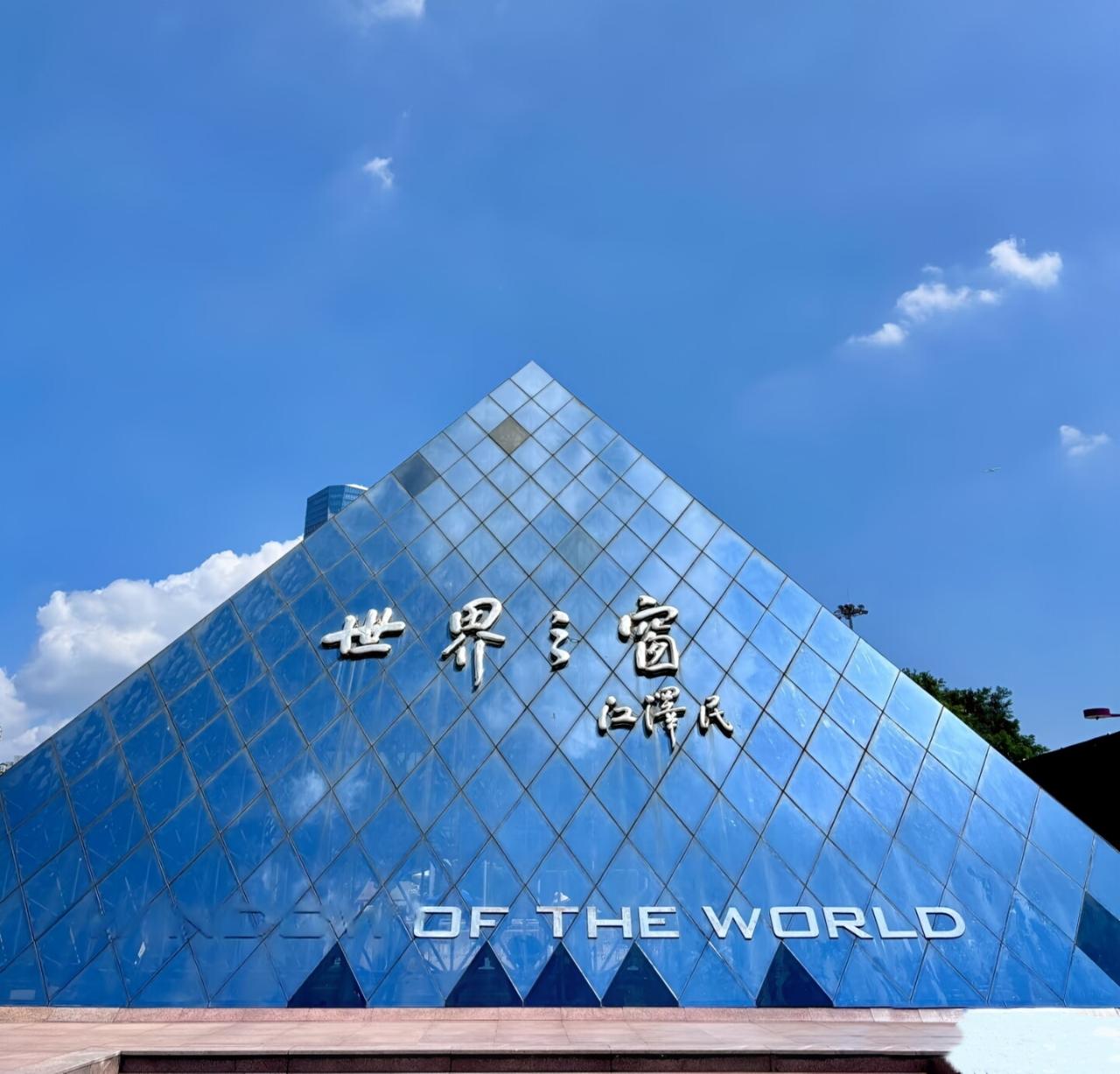 선전 윈도우 오브 더 월드 테마파크 입장권