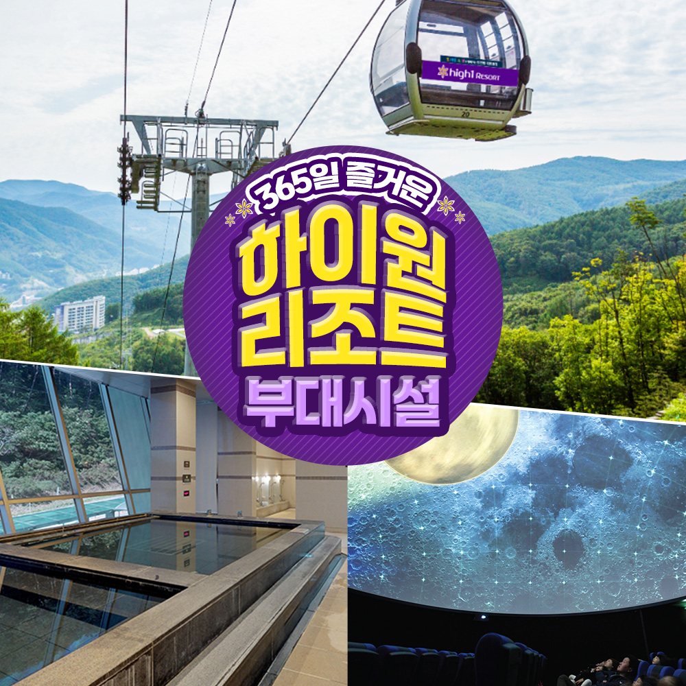 강원 정선 하이원리조트 부대시설 & 그랜드 호텔 사우나 이용권