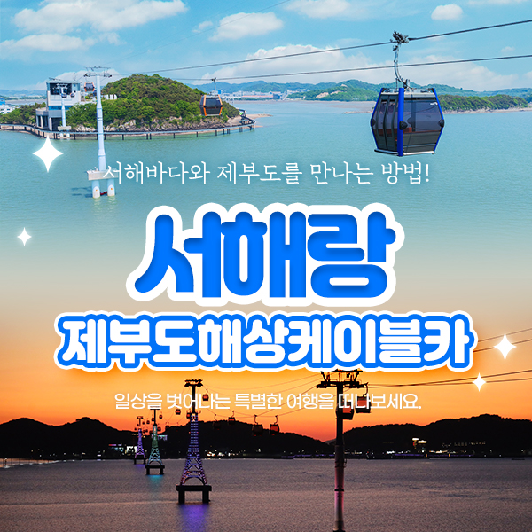 경기 화성 서해랑 제부도 해상케이블카 티켓