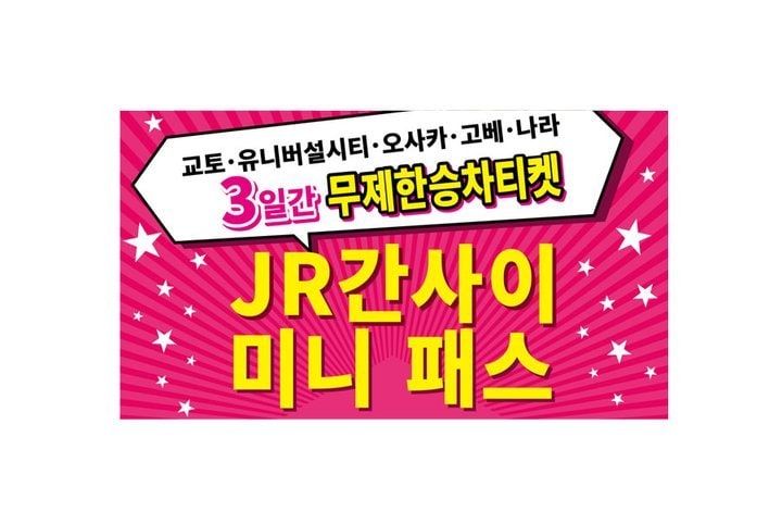JR西日本 関西ミニパス 3日間 WEST QR - 大阪・京都・神戸・奈良のJR乗り放題