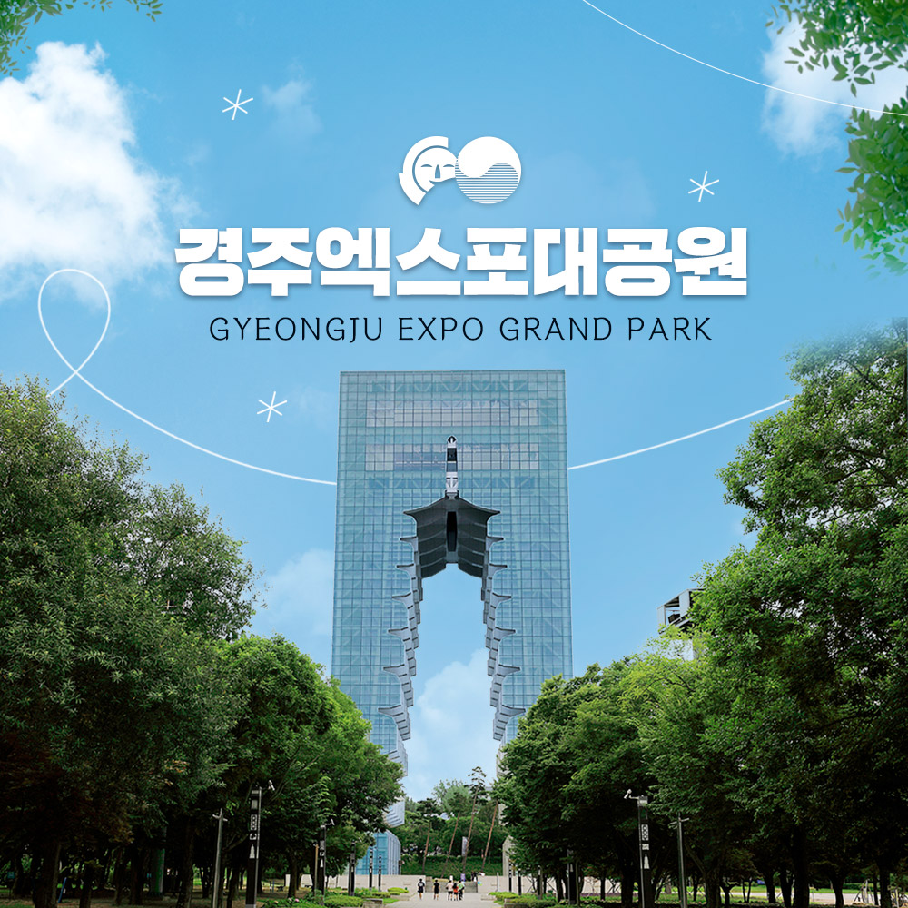 경주 엑스포대공원 입장권