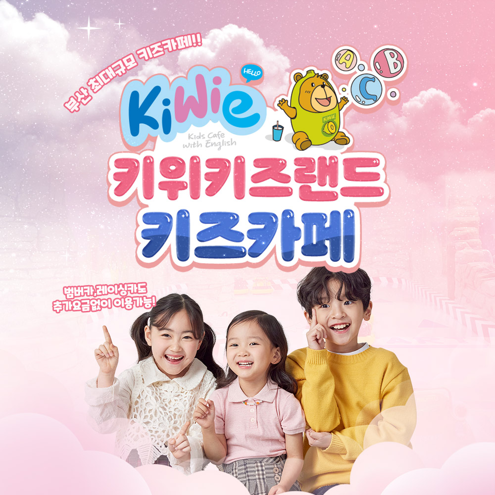 [특별세일] 부산 기장 키위키즈랜드 입장권
