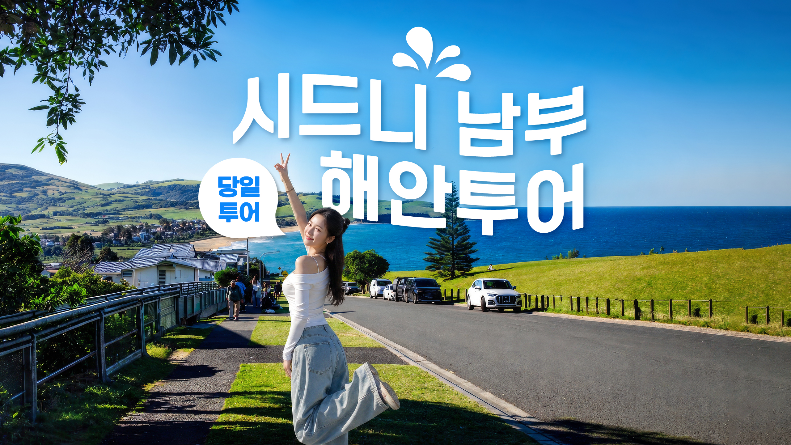 시드니 근교 해안 핫플 투어 | 키아마 블루홀 & 울런공 와일드라이프 파크 & 제링공 해안로 & 하트 해변