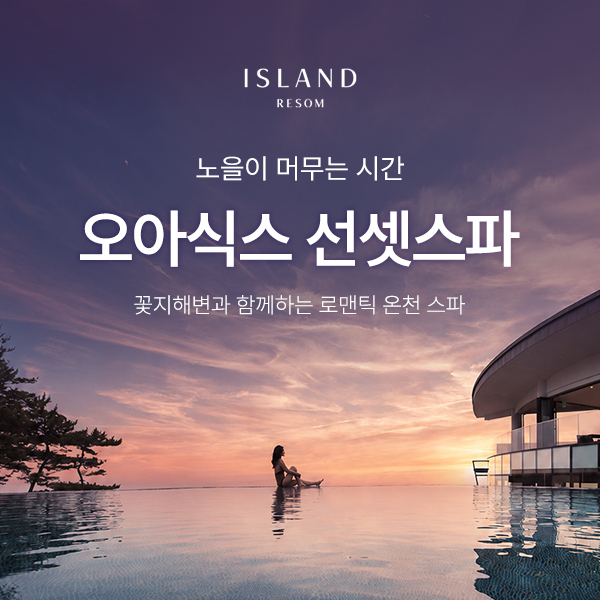 충남 태안 아일랜드 리솜 오아식스 선셋스파 이용권