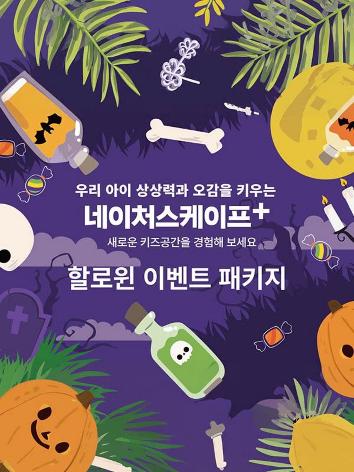 [특가] 경기 동탄 네이처스케이프 플러스 할로윈 PKG