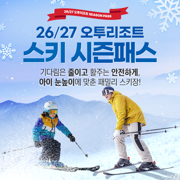 강원 태백 오투리조트 26/27시즌 스키 시즌권