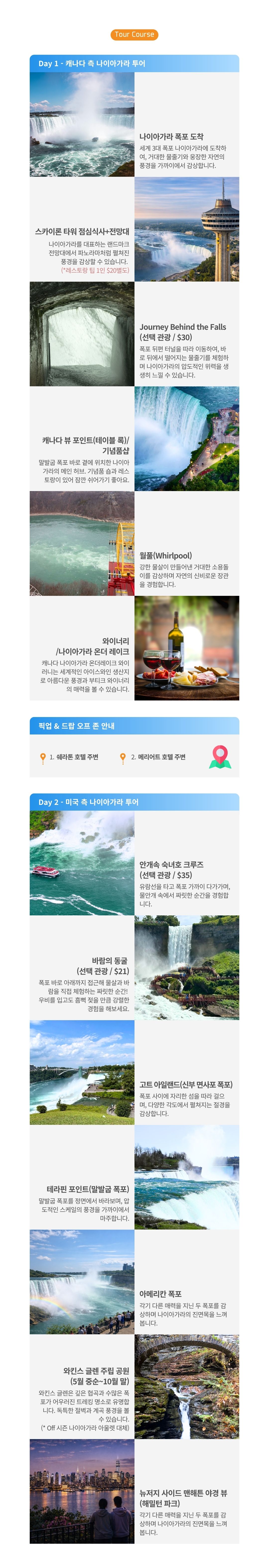 05. 나이아가라 1박2일.jpg