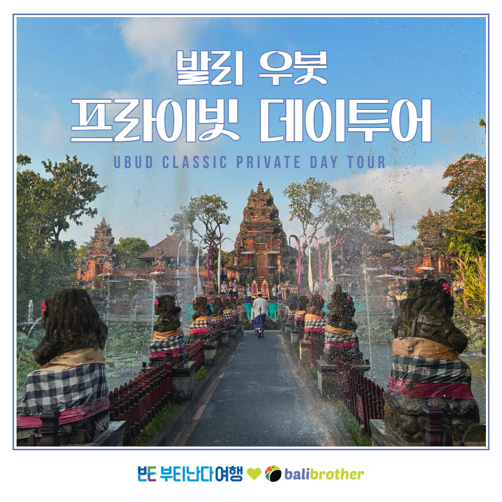 [발브상세] 우붓 단독 데이투어 1.jpg