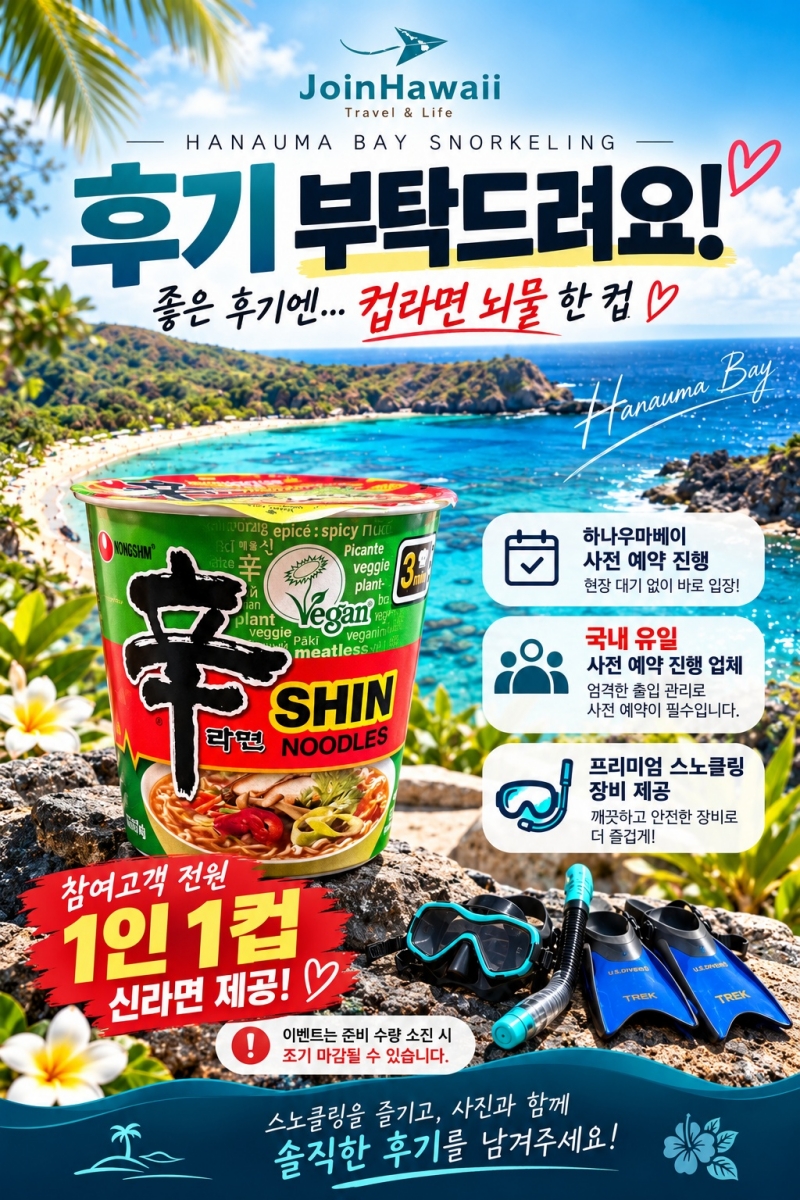 ㄱㄱ하나우마베이 신라면 스노클링 이벤트.JPG