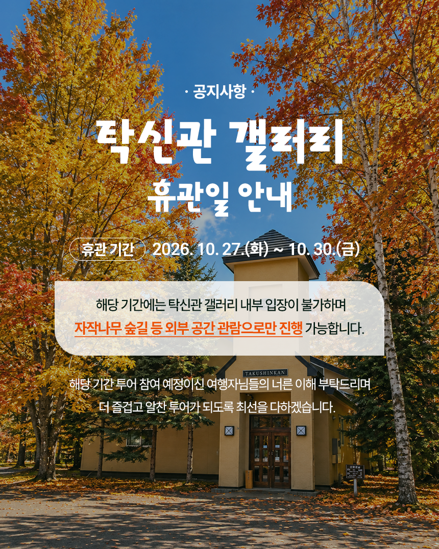 20261023휴관 안내(외부만 관람).png