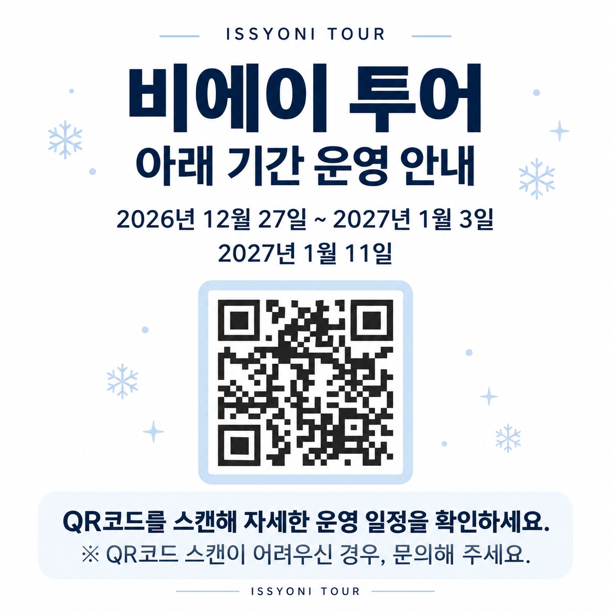 ISSYONI_비에이_기간운영안내.jpg