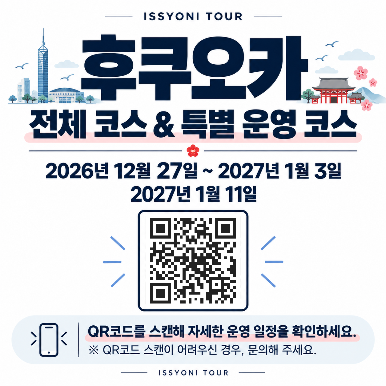 ISSYONI_후쿠오카_운영안내_최종.png