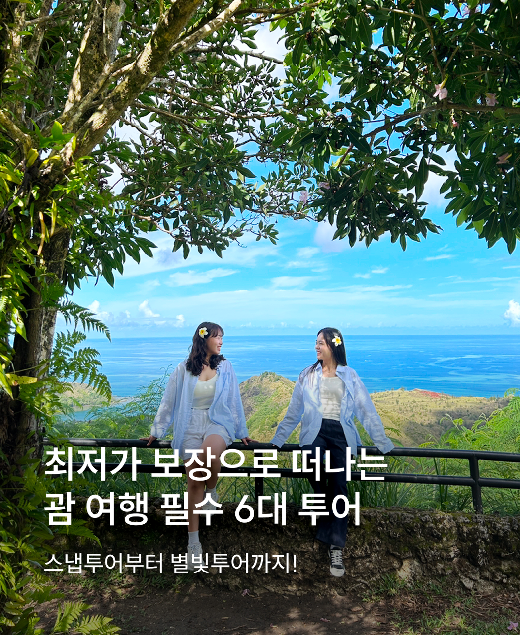 250624_해외_괌_켈리네투어특가_KR