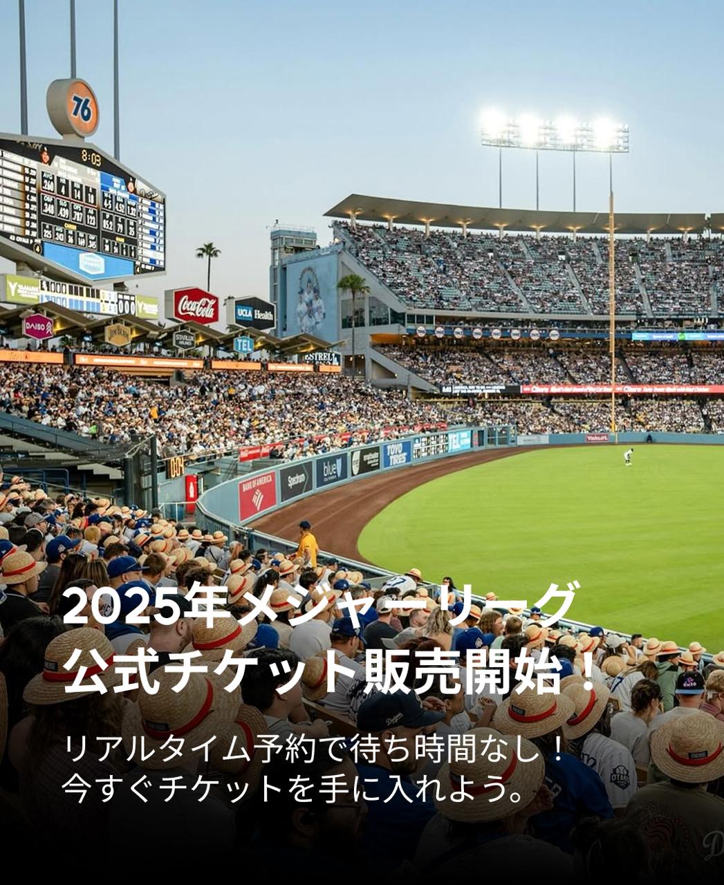 2025年MLB全試合チケット販売開始！