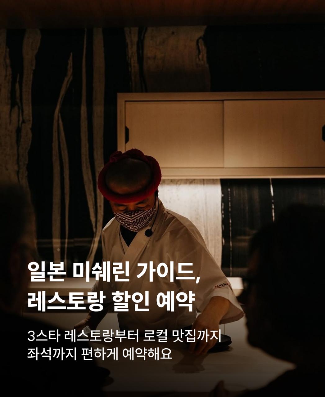 일본 미슐랭 가이드 레스토랑 예약_KO/EN