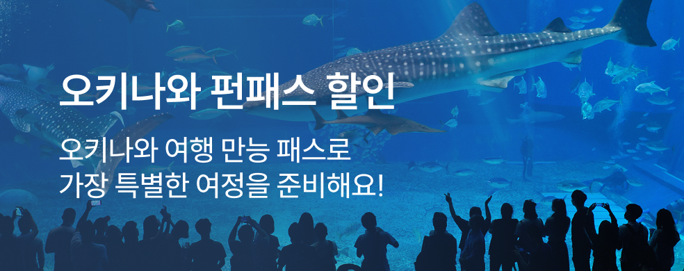 띠배너_250722__해외_오키나와_펀패스_KR