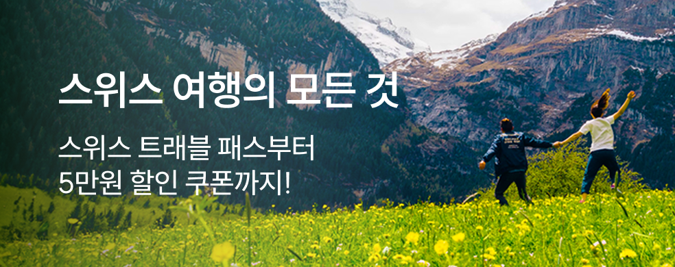 띠배너_250722__해외_스위스_트래블패스_KR