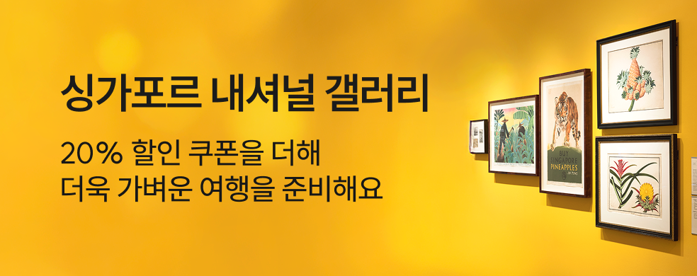 띠배너_250722__해외_싱가포르_내셔널갤러리_KR