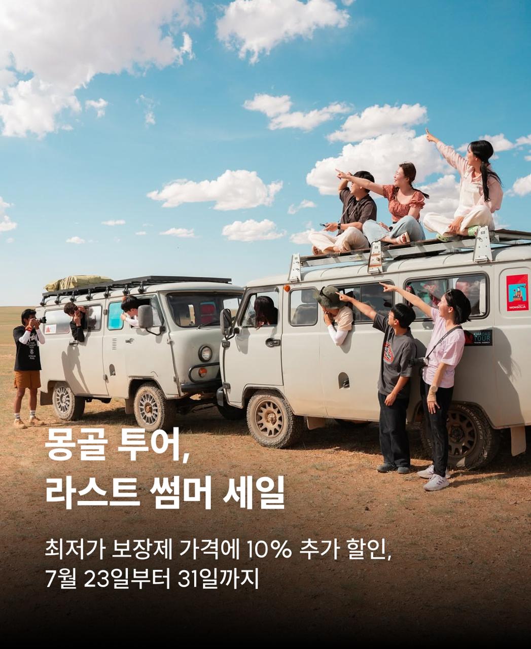 몽골라스트썸머세일