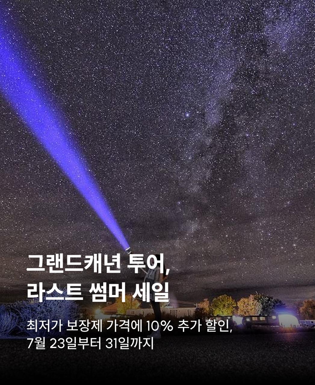 250722__해외_라스베가스_그랜드캐니언라스트세일_KR